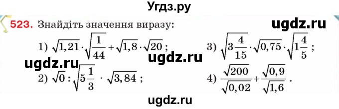 ГДЗ (Учебник) по алгебре 8 класс Тарасенкова Н.А. / вправа номер / 523