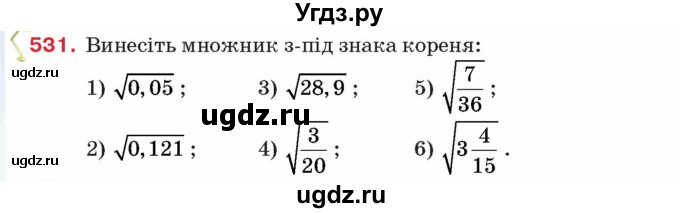 ГДЗ (Учебник) по алгебре 8 класс Тарасенкова Н.А. / вправа номер / 531