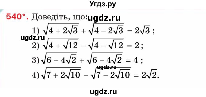 ГДЗ (Учебник) по алгебре 8 класс Тарасенкова Н.А. / вправа номер / 540