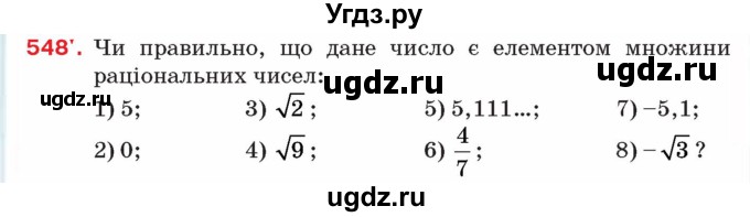 ГДЗ (Учебник) по алгебре 8 класс Тарасенкова Н.А. / вправа номер / 548