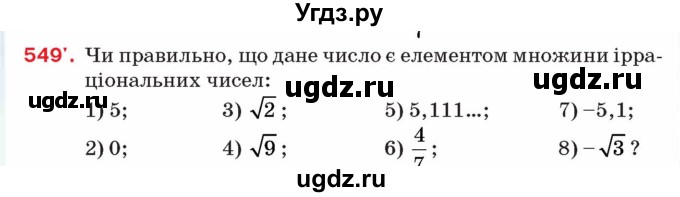 ГДЗ (Учебник) по алгебре 8 класс Тарасенкова Н.А. / вправа номер / 549
