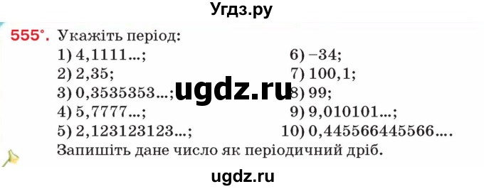 ГДЗ (Учебник) по алгебре 8 класс Тарасенкова Н.А. / вправа номер / 555
