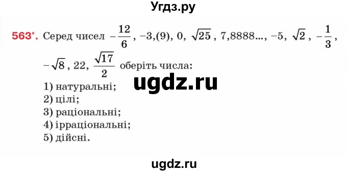 ГДЗ (Учебник) по алгебре 8 класс Тарасенкова Н.А. / вправа номер / 563