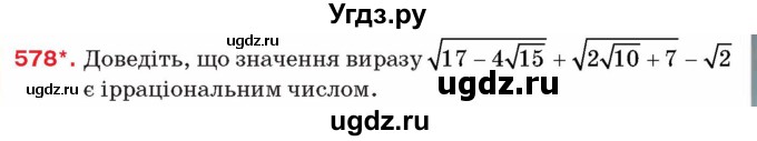 ГДЗ (Учебник) по алгебре 8 класс Тарасенкова Н.А. / вправа номер / 578