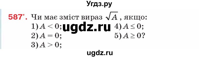 ГДЗ (Учебник) по алгебре 8 класс Тарасенкова Н.А. / вправа номер / 587
