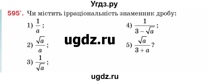 ГДЗ (Учебник) по алгебре 8 класс Тарасенкова Н.А. / вправа номер / 595