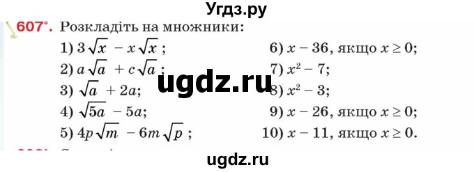 ГДЗ (Учебник) по алгебре 8 класс Тарасенкова Н.А. / вправа номер / 607