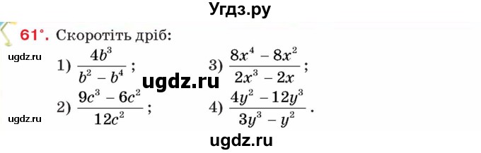 ГДЗ (Учебник) по алгебре 8 класс Тарасенкова Н.А. / вправа номер / 61
