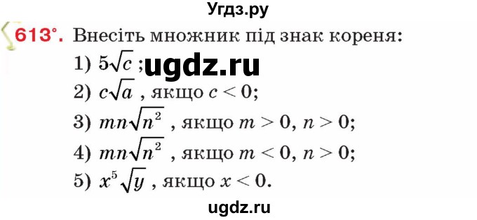 ГДЗ (Учебник) по алгебре 8 класс Тарасенкова Н.А. / вправа номер / 613