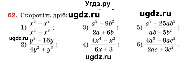 ГДЗ (Учебник) по алгебре 8 класс Тарасенкова Н.А. / вправа номер / 62