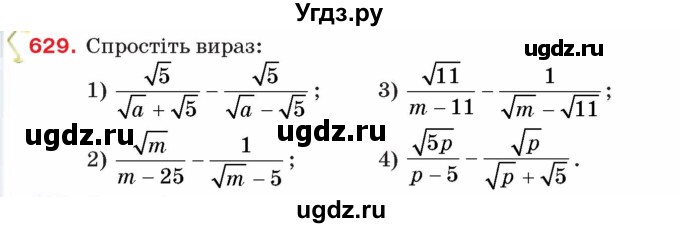 ГДЗ (Учебник) по алгебре 8 класс Тарасенкова Н.А. / вправа номер / 629