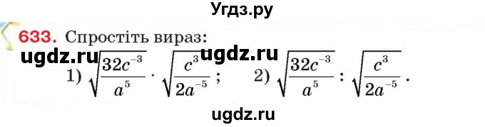 ГДЗ (Учебник) по алгебре 8 класс Тарасенкова Н.А. / вправа номер / 633