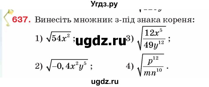 ГДЗ (Учебник) по алгебре 8 класс Тарасенкова Н.А. / вправа номер / 637