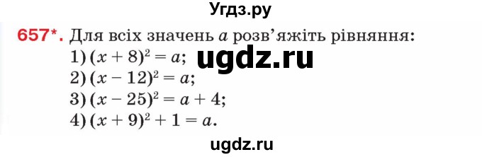 ГДЗ (Учебник) по алгебре 8 класс Тарасенкова Н.А. / вправа номер / 657