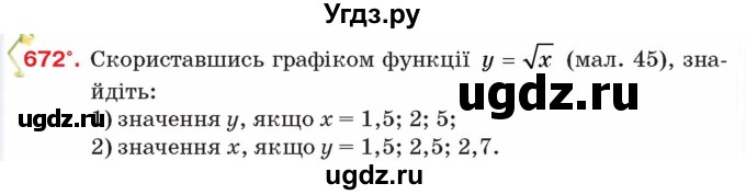 ГДЗ (Учебник) по алгебре 8 класс Тарасенкова Н.А. / вправа номер / 672