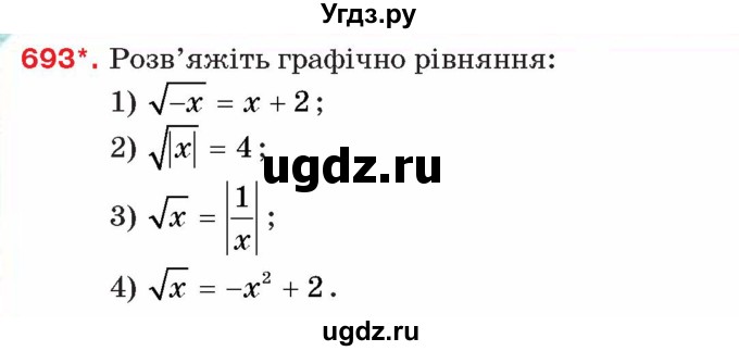ГДЗ (Учебник) по алгебре 8 класс Тарасенкова Н.А. / вправа номер / 693