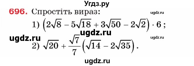ГДЗ (Учебник) по алгебре 8 класс Тарасенкова Н.А. / вправа номер / 696