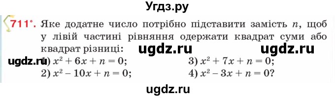 ГДЗ (Учебник) по алгебре 8 класс Тарасенкова Н.А. / вправа номер / 711