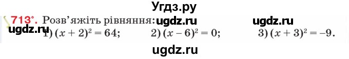 ГДЗ (Учебник) по алгебре 8 класс Тарасенкова Н.А. / вправа номер / 713