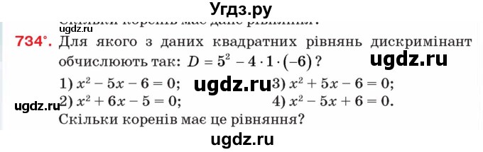 ГДЗ (Учебник) по алгебре 8 класс Тарасенкова Н.А. / вправа номер / 734