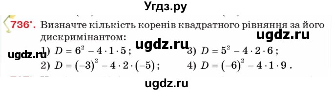 ГДЗ (Учебник) по алгебре 8 класс Тарасенкова Н.А. / вправа номер / 736