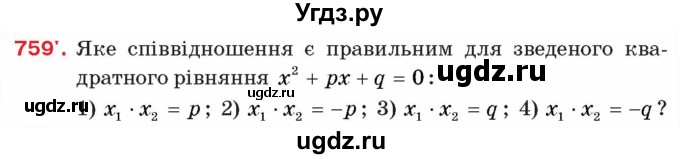 ГДЗ (Учебник) по алгебре 8 класс Тарасенкова Н.А. / вправа номер / 759