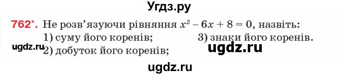 ГДЗ (Учебник) по алгебре 8 класс Тарасенкова Н.А. / вправа номер / 762