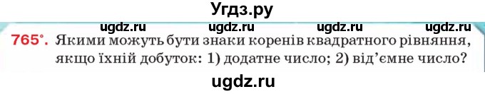 ГДЗ (Учебник) по алгебре 8 класс Тарасенкова Н.А. / вправа номер / 765