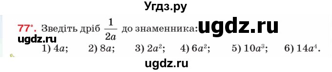ГДЗ (Учебник) по алгебре 8 класс Тарасенкова Н.А. / вправа номер / 77