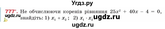 ГДЗ (Учебник) по алгебре 8 класс Тарасенкова Н.А. / вправа номер / 777