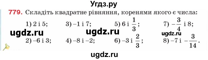 ГДЗ (Учебник) по алгебре 8 класс Тарасенкова Н.А. / вправа номер / 779