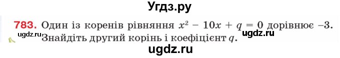ГДЗ (Учебник) по алгебре 8 класс Тарасенкова Н.А. / вправа номер / 783
