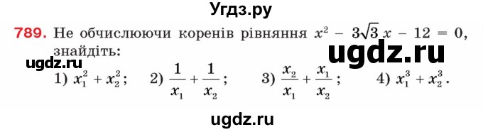 ГДЗ (Учебник) по алгебре 8 класс Тарасенкова Н.А. / вправа номер / 789