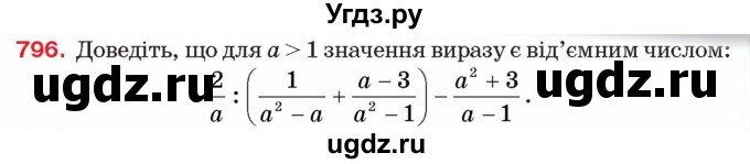 ГДЗ (Учебник) по алгебре 8 класс Тарасенкова Н.А. / вправа номер / 796