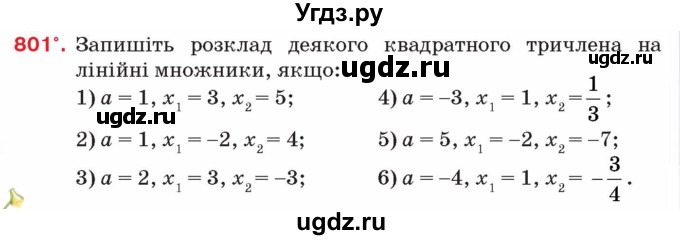 ГДЗ (Учебник) по алгебре 8 класс Тарасенкова Н.А. / вправа номер / 801