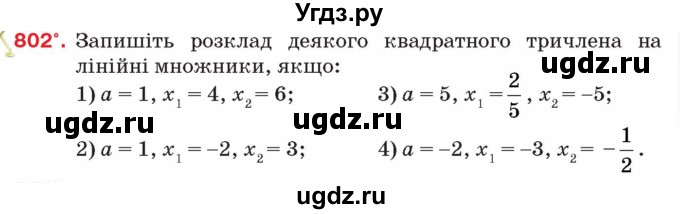 ГДЗ (Учебник) по алгебре 8 класс Тарасенкова Н.А. / вправа номер / 802