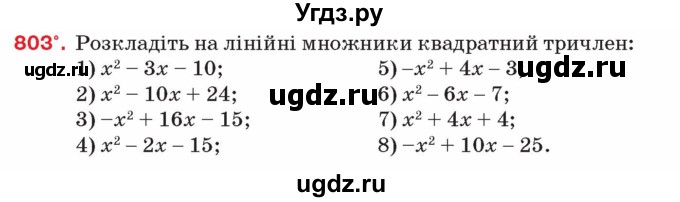 ГДЗ (Учебник) по алгебре 8 класс Тарасенкова Н.А. / вправа номер / 803