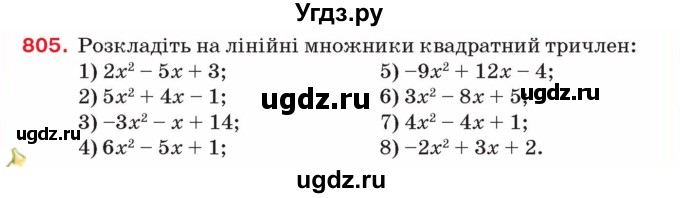 ГДЗ (Учебник) по алгебре 8 класс Тарасенкова Н.А. / вправа номер / 805