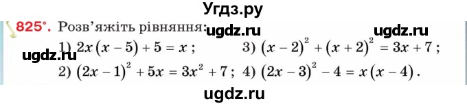 ГДЗ (Учебник) по алгебре 8 класс Тарасенкова Н.А. / вправа номер / 825