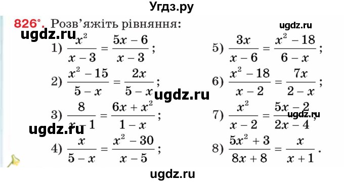 ГДЗ (Учебник) по алгебре 8 класс Тарасенкова Н.А. / вправа номер / 826