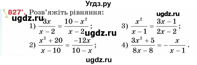 ГДЗ (Учебник) по алгебре 8 класс Тарасенкова Н.А. / вправа номер / 827