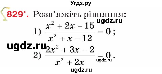 ГДЗ (Учебник) по алгебре 8 класс Тарасенкова Н.А. / вправа номер / 829
