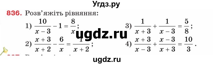 ГДЗ (Учебник) по алгебре 8 класс Тарасенкова Н.А. / вправа номер / 836