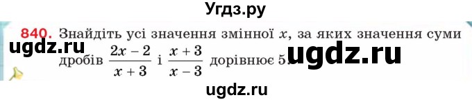 ГДЗ (Учебник) по алгебре 8 класс Тарасенкова Н.А. / вправа номер / 840
