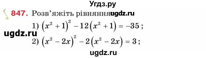 ГДЗ (Учебник) по алгебре 8 класс Тарасенкова Н.А. / вправа номер / 847