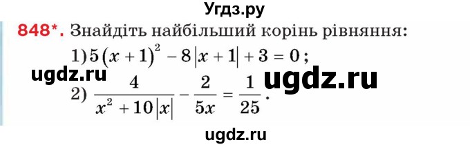 ГДЗ (Учебник) по алгебре 8 класс Тарасенкова Н.А. / вправа номер / 848