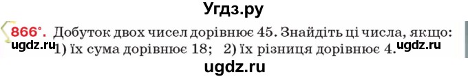 ГДЗ (Учебник) по алгебре 8 класс Тарасенкова Н.А. / вправа номер / 866