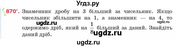 ГДЗ (Учебник) по алгебре 8 класс Тарасенкова Н.А. / вправа номер / 870