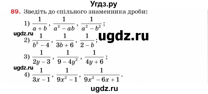 ГДЗ (Учебник) по алгебре 8 класс Тарасенкова Н.А. / вправа номер / 89
