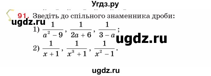 ГДЗ (Учебник) по алгебре 8 класс Тарасенкова Н.А. / вправа номер / 91